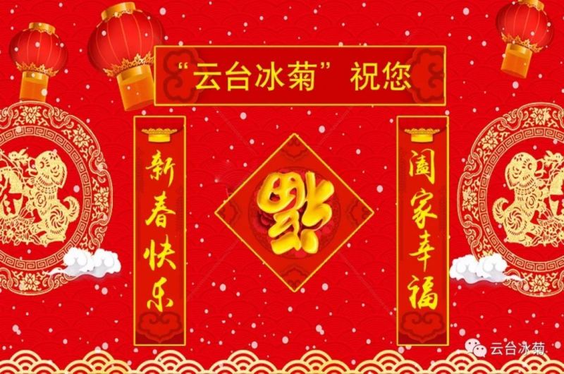 “云臺冰菊”祝您新春快樂！闔家幸福！